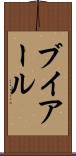 ブイアール Scroll