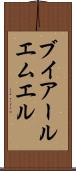 ブイアールエムエル Scroll
