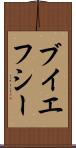 ブイエフシー Scroll