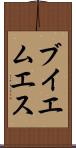 ブイエムエス Scroll