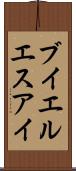ブイエルエスアイ Scroll