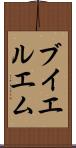 ブイエルエム Scroll