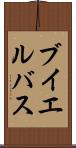 ブイエルバス Scroll