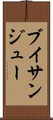 ブイサンジュー Scroll