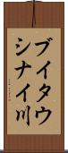 ブイタウシナイ川 Scroll