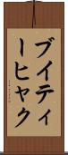 ブイティーヒャク Scroll