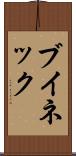 ブイネック Scroll