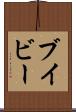 ブイビー Scroll