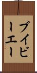 ブイビーエー Scroll