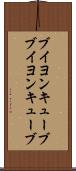 ブイヨンキューブ Scroll