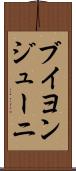 ブイヨンジューニ Scroll