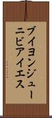 ブイヨンジューニビアイエス Scroll