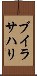 ブイラサハリ Scroll