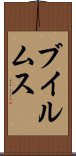 ブイルムス Scroll