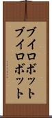 ブイロボット Scroll