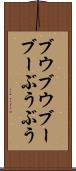 ブウブウ Scroll