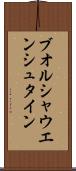 ブオルシャウエンシュタイン Scroll