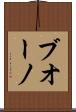 ブオーノ Scroll