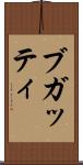 ブガッティ Scroll