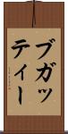 ブガッティー Scroll