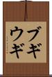 ブギウギ Scroll