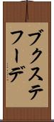 ブクステフーデ Scroll