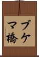 ブケマ橋 Scroll