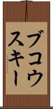 ブコウスキー Scroll