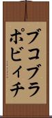 ブコブラポビィチ Scroll