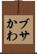 ブサかわ Scroll