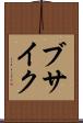 ブサイク Scroll