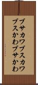 ブサカワ Scroll