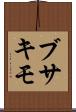 ブサキモ Scroll