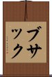 ブサック Scroll