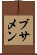 ブサメン Scroll