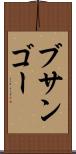 ブサンゴー Scroll