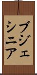 ブジェシニア Scroll