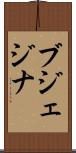 ブジェジナ Scroll