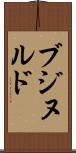 ブジヌルド Scroll