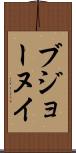 ブジョーヌイ Scroll
