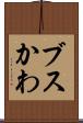 ブスかわ Scroll