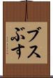 ブス Scroll