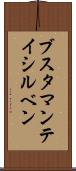ブスタマンテイシルベン Scroll
