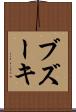 ブズーキ Scroll