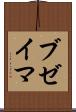 ブゼイマ Scroll