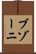 ブゾーニ Scroll