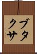 ブタクサ Scroll