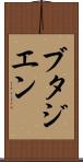 ブタジエン Scroll
