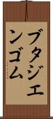ブタジエンゴム Scroll