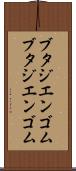 ブタジエンゴム Scroll
